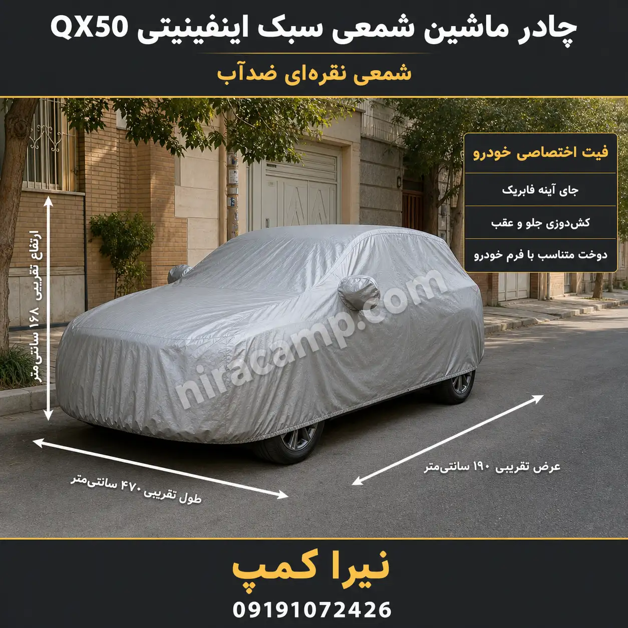 چادر ماشین شمعی سبک اینفینیتی QX50