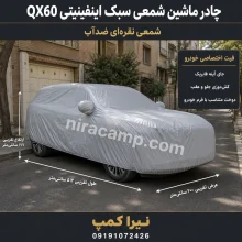 چادر ماشین شمعی سبک اینفینیتی QX60