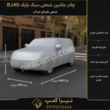 چادر ماشین شمعی سبک بایک BJ40