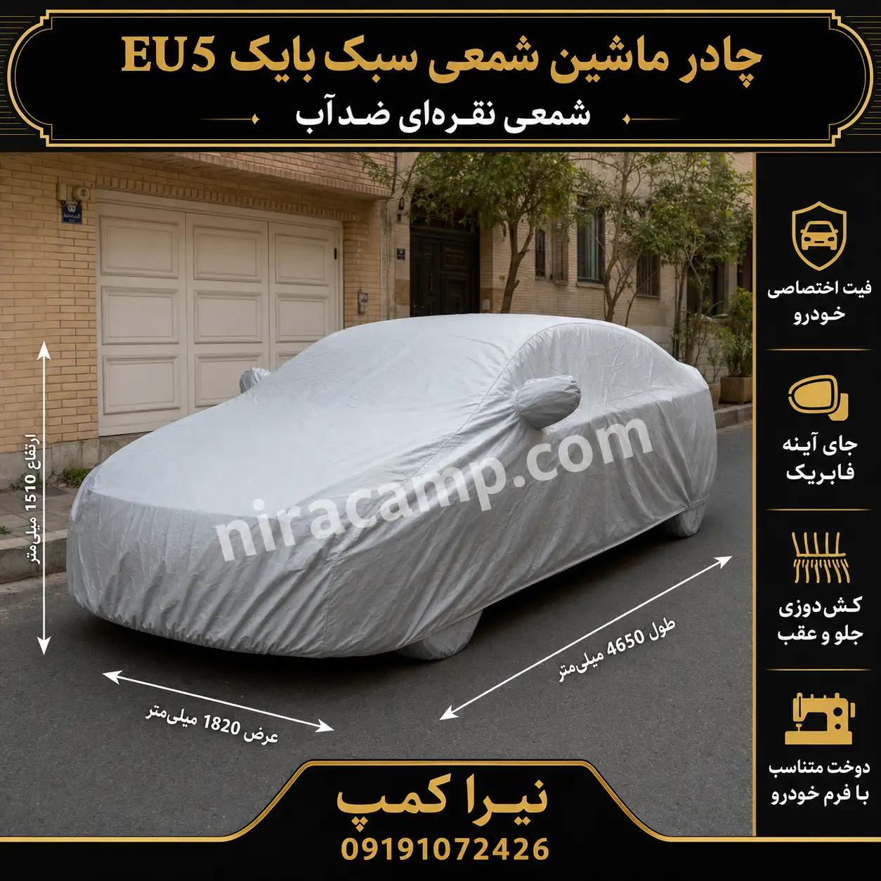 چادر ماشین شمعی سبک بایک EU5