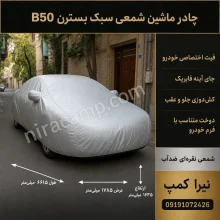 چادر ماشین شمعی سبک بسترن B50