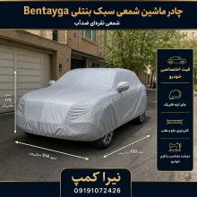 چادر ماشین شمعی سبک بنتلی Bentayga
