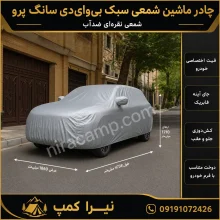 چادر ماشین شمعی سبک بی‌وای‌دی سانگ پرو