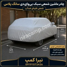 چادر ماشین شمعی سبک بی‌وای‌دی سانگ پلاس
