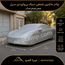 چادر ماشین شمعی سبک بی‌وای‌دی سیل