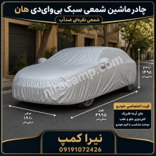 چادر ماشین شمعی سبک بی‌وای‌دی هان