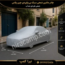 چادر ماشین شمعی سبک بی‌وای‌دی چین پلاس