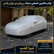 چادر ماشین شمعی سبک بی‌وای‌دی یوان پلاس