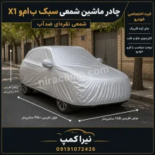 چادر ماشین شمعی سبک ب‌ام‌و X1