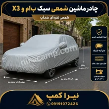 چادر ماشین شمعی سبک ب‌ام‌و X3