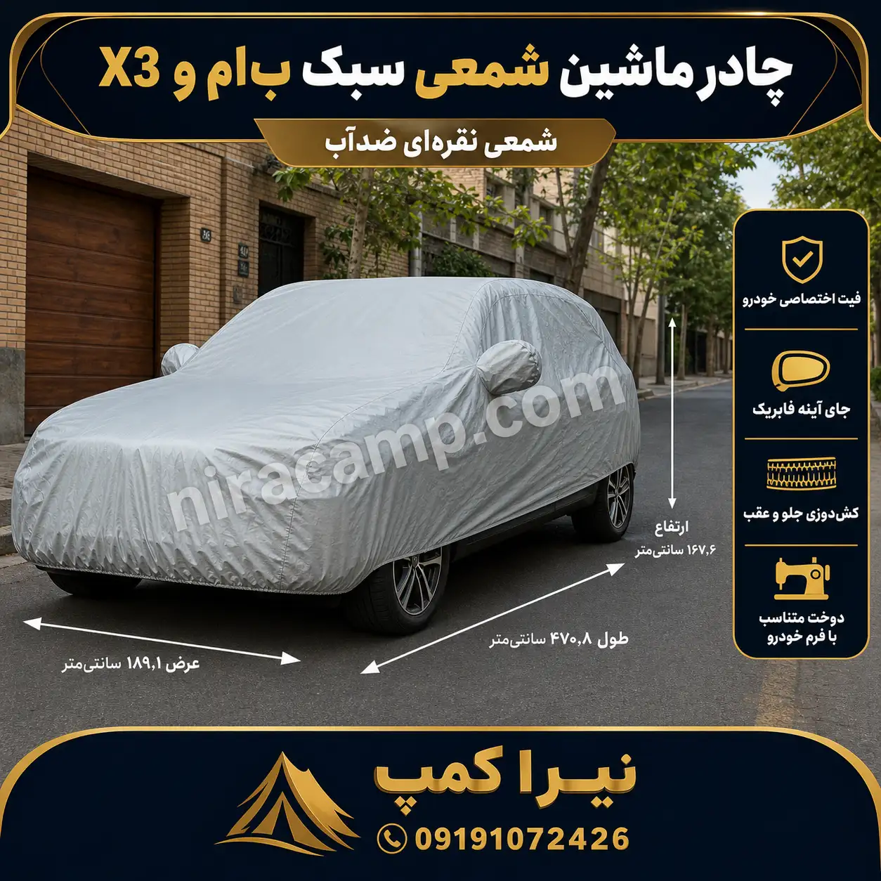 چادر ماشین شمعی سبک ب‌ام‌و X3