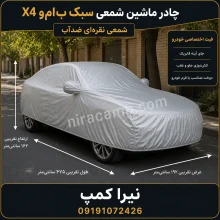 چادر ماشین شمعی سبک ب‌ام‌و X4