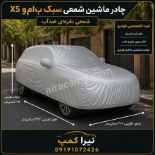چادر ماشین شمعی سبک ب‌ام‌و X5