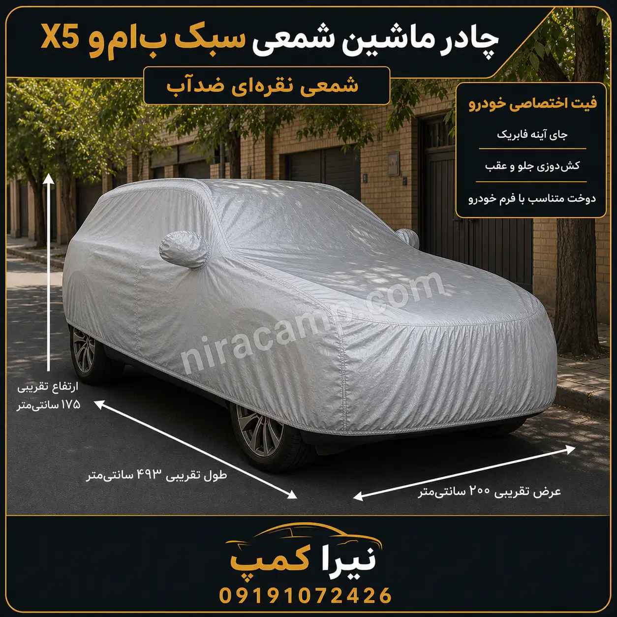 چادر ماشین شمعی سبک ب‌ام‌و X5