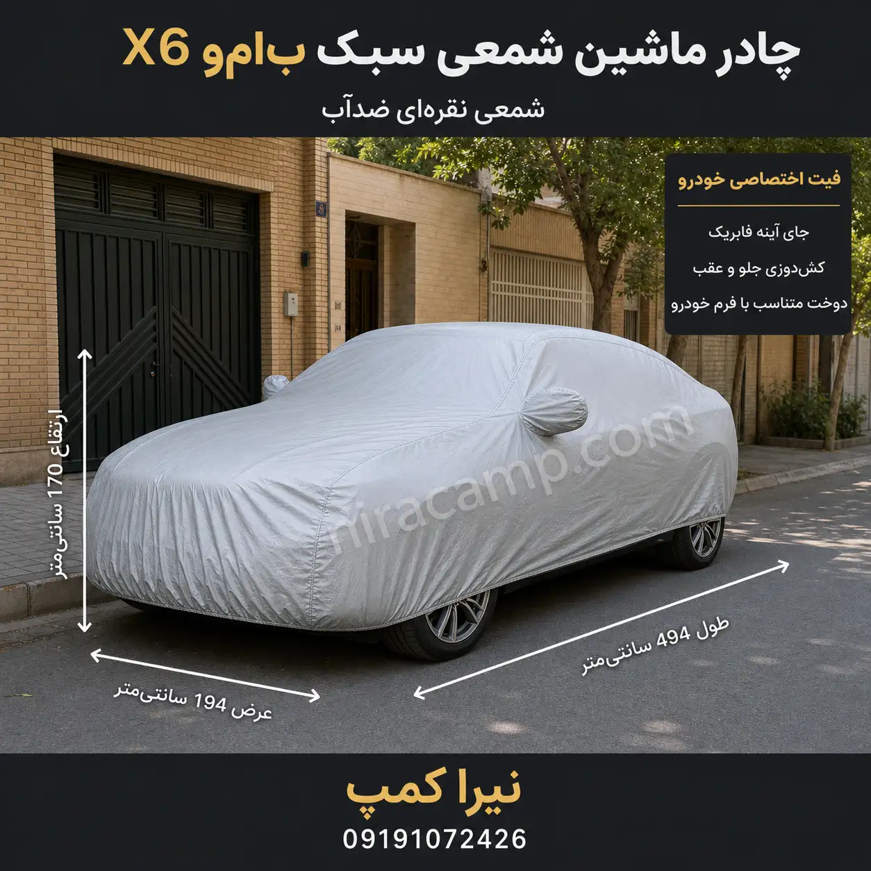 چادر ماشین شمعی سبک ب‌ام‌و X6