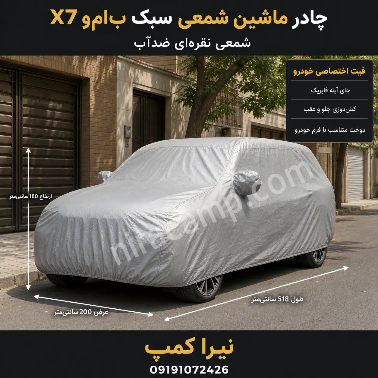 چادر ماشین شمعی سبک ب‌ام‌و X7