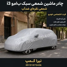 چادر ماشین شمعی سبک ب‌ام‌و i3