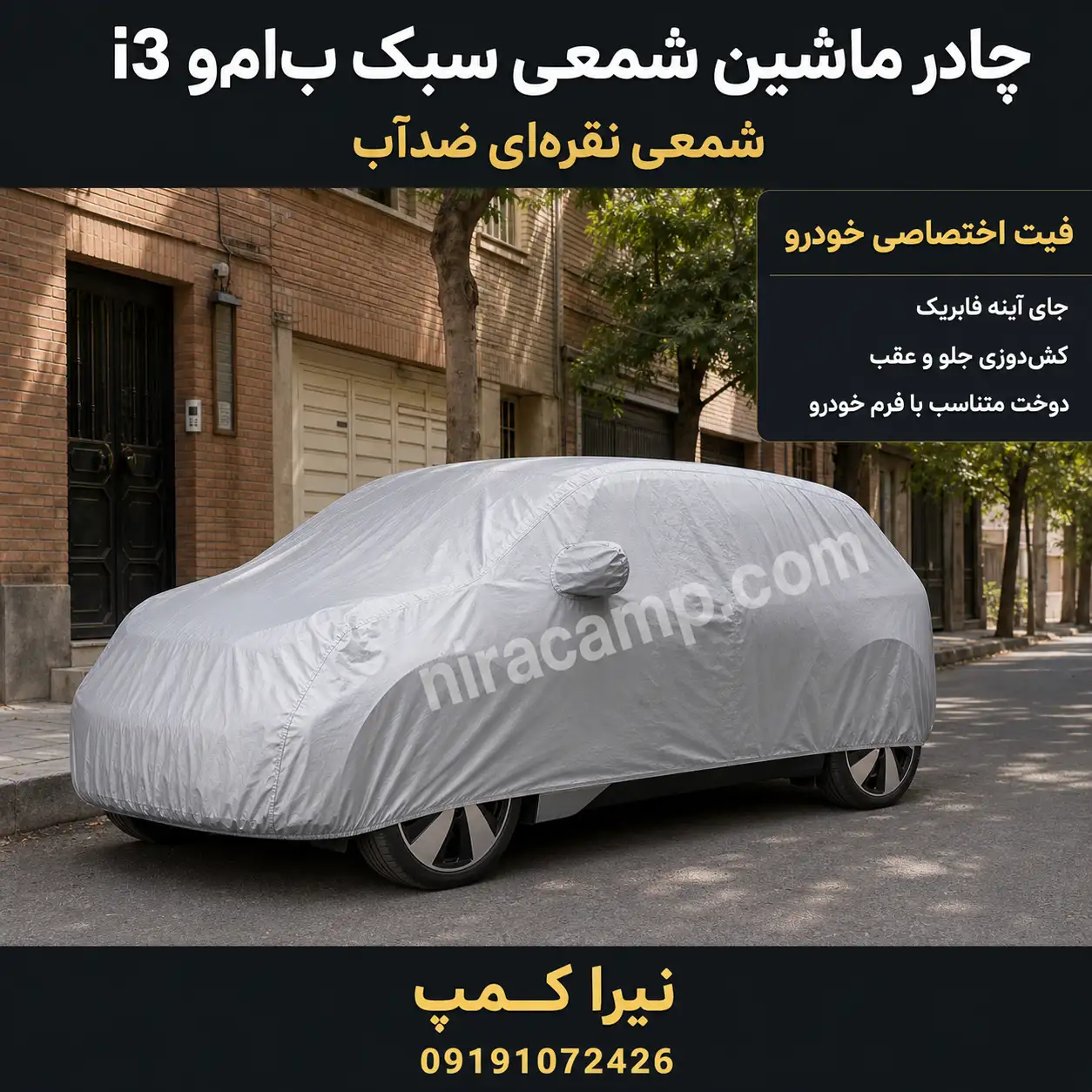 چادر ماشین شمعی سبک ب‌ام‌و i3