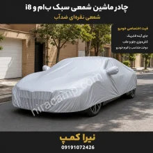چادر ماشین شمعی سبک ب‌ام‌و i8