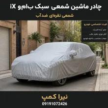 چادر ماشین شمعی سبک ب‌ام‌و iX