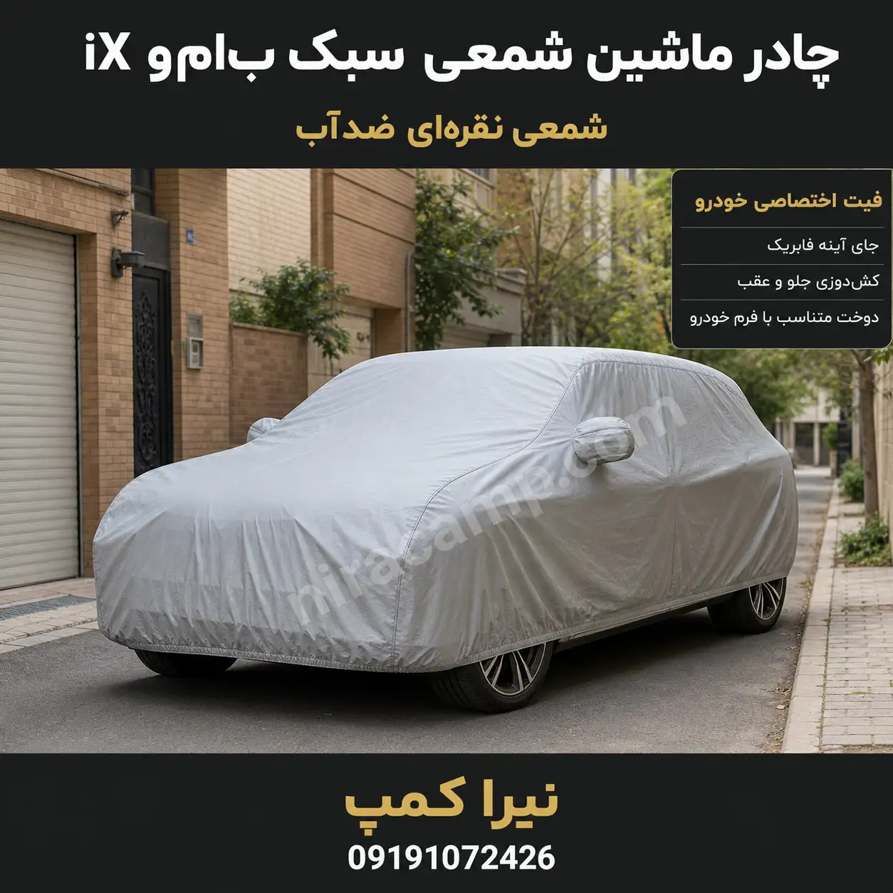 چادر ماشین شمعی سبک ب‌ام‌و iX