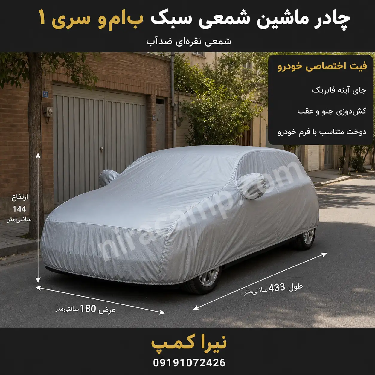 چادر ماشین شمعی سبک ب‌ام‌و سری 1