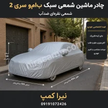 چادر ماشین شمعی سبک ب‌ام‌و سری 2