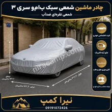 چادر ماشین شمعی سبک ب‌ام‌و سری 3