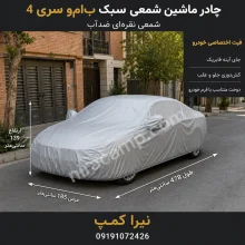 چادر ماشین شمعی سبک ب‌ام‌و سری 4