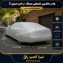 چادر ماشین شمعی سبک ب‌ام‌و سری 5