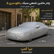 چادر ماشین شمعی سبک ب‌ام‌و سری 6