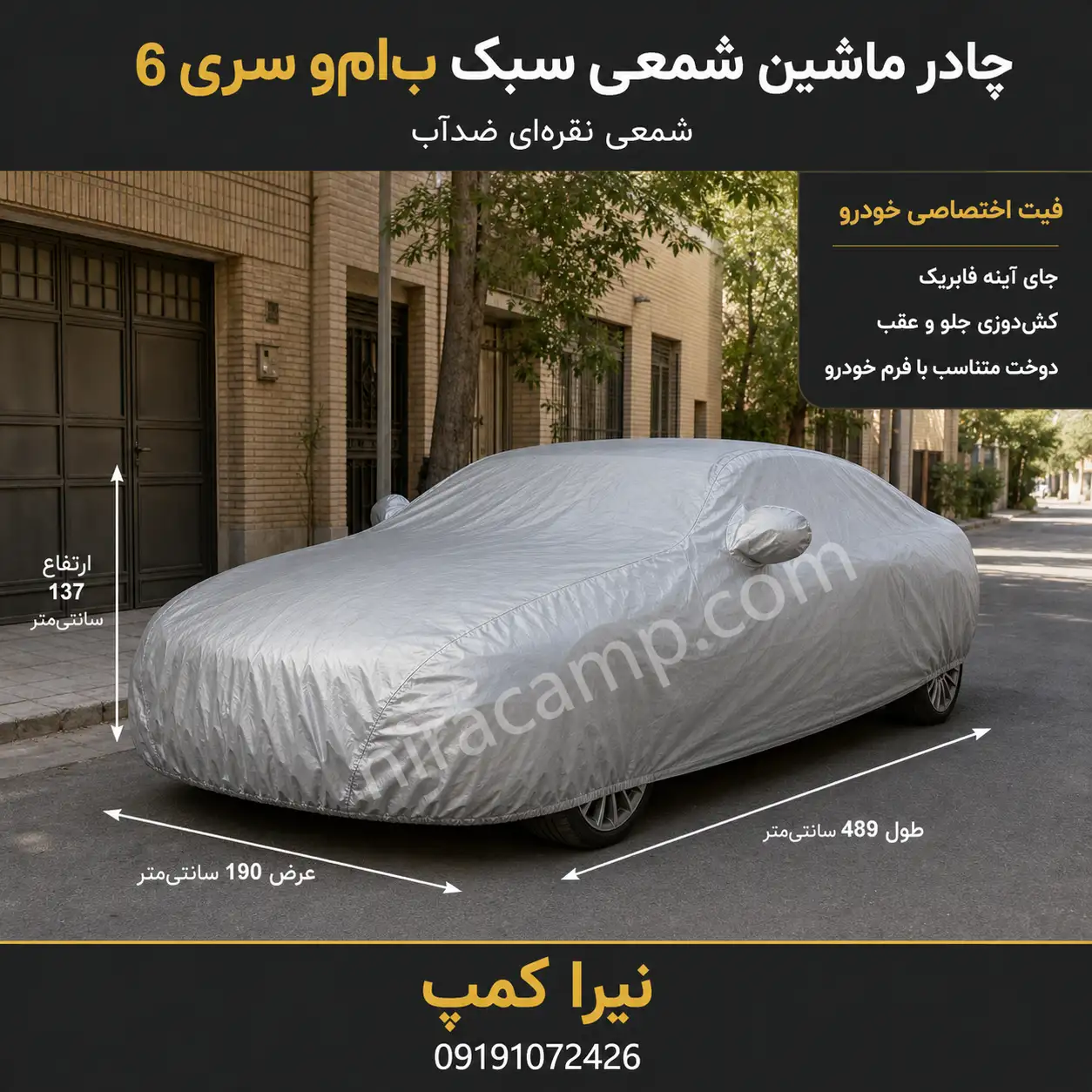 چادر ماشین شمعی سبک ب‌ام‌و سری 6