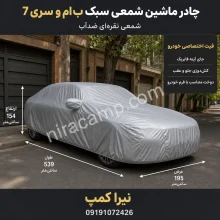 چادر ماشین شمعی سبک ب‌ام‌و سری 7