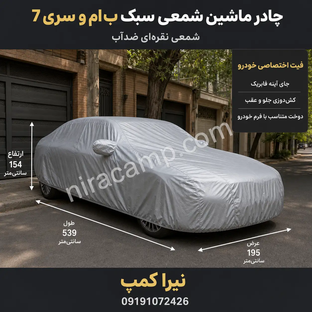 چادر ماشین شمعی سبک ب‌ام‌و سری 7