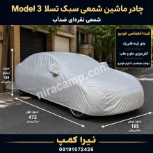 چادر ماشین شمعی سبک تسلا Model 3