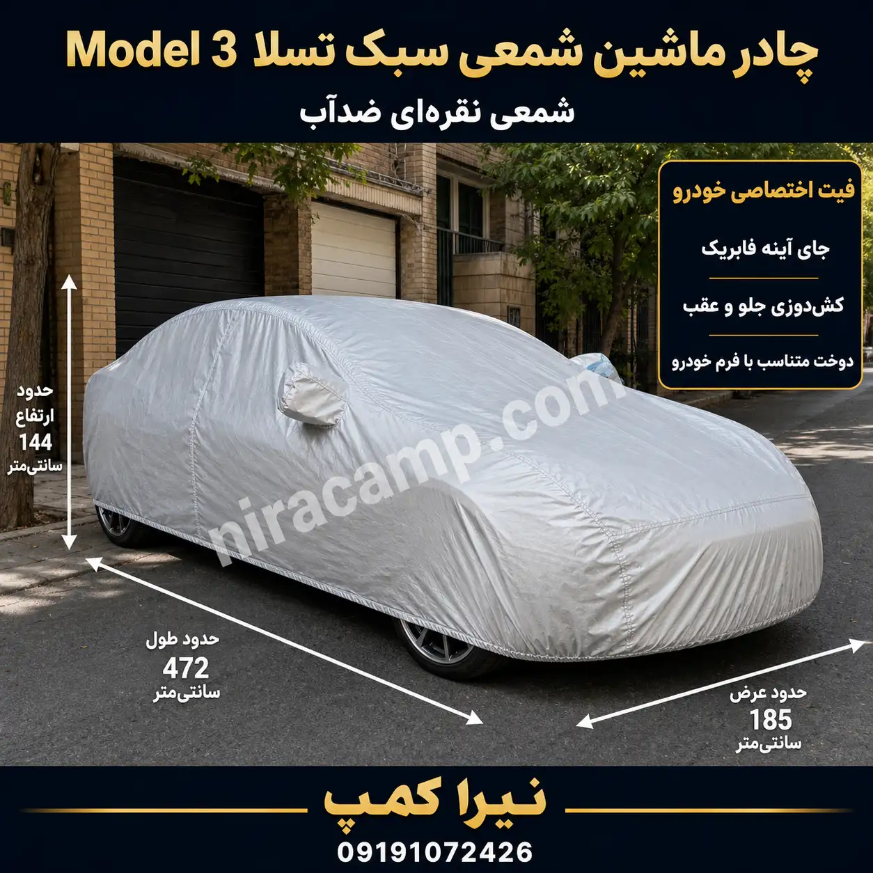 چادر ماشین شمعی سبک تسلا Model 3