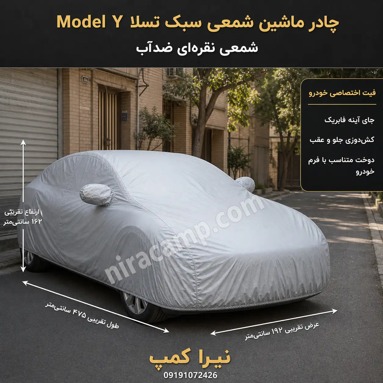 چادر ماشین شمعی سبک تسلا Model Y