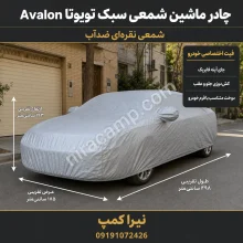 چادر ماشین شمعی سبک تویوتا Avalon