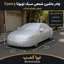 چادر ماشین شمعی سبک تویوتا Camry