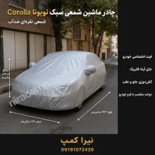 چادر ماشین شمعی سبک تویوتا Corolla