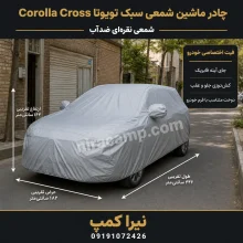 چادر ماشین شمعی سبک تویوتا Corolla Cross