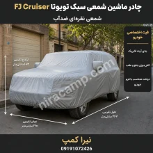 چادر ماشین شمعی سبک تویوتا FJ Cruiser