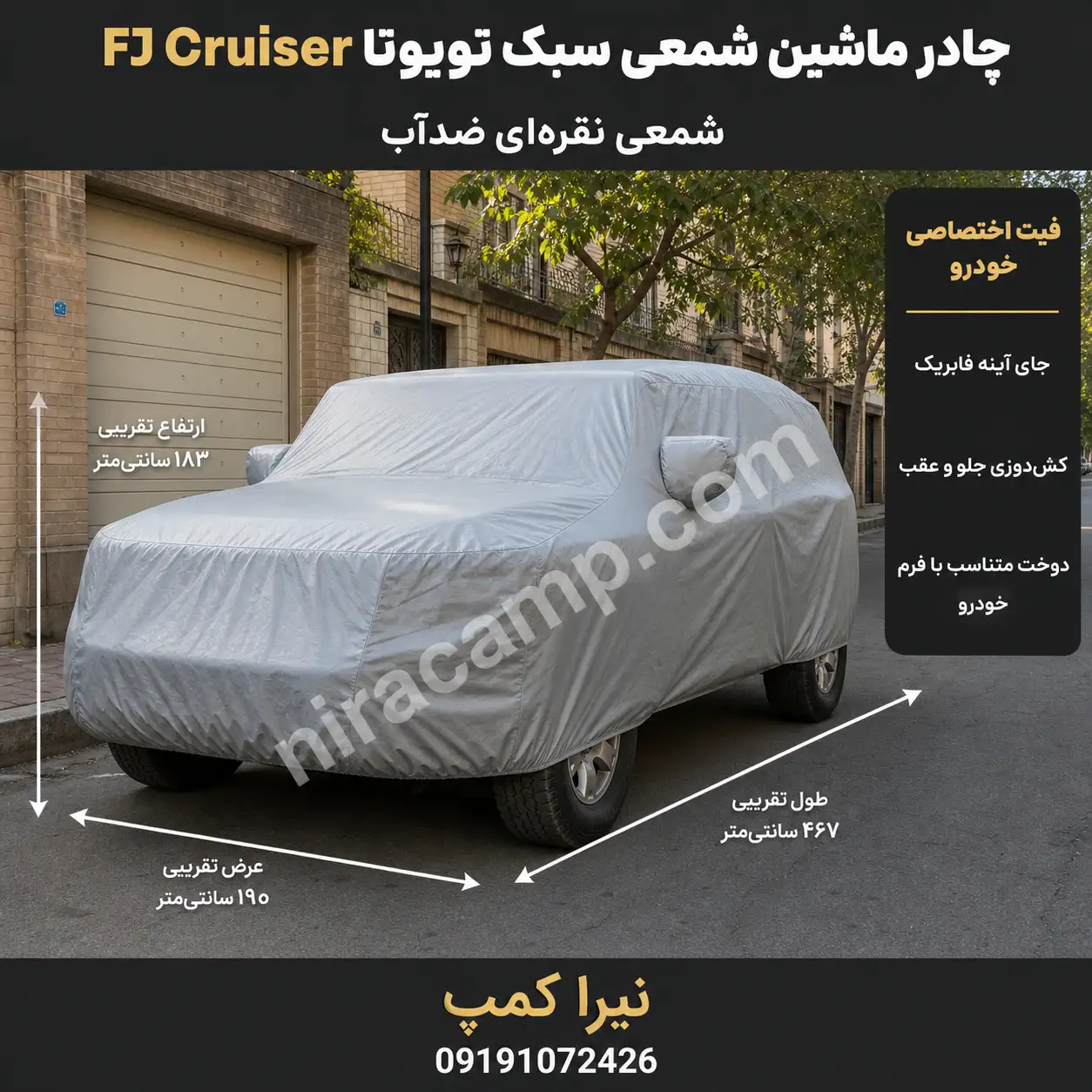 چادر ماشین شمعی سبک تویوتا FJ Cruiser
