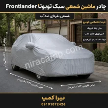 چادر ماشین شمعی سبک تویوتا Frontlander