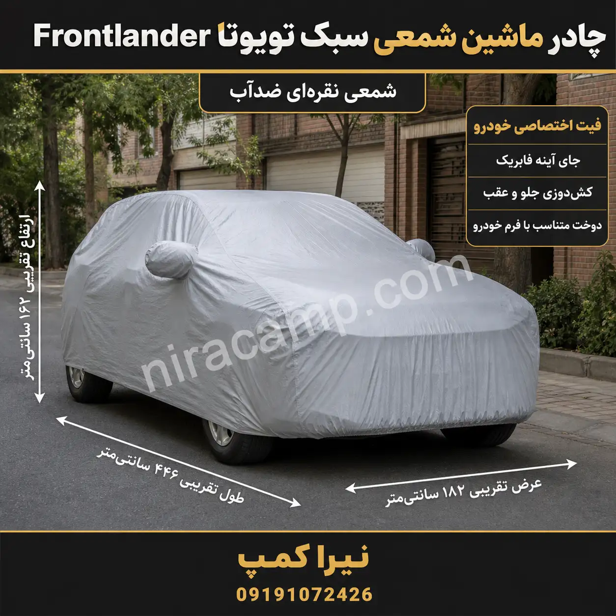 چادر ماشین شمعی سبک تویوتا Frontlander