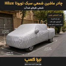 چادر ماشین شمعی سبک تویوتا Hilux