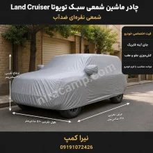 چادر ماشین شمعی سبک تویوتا Land Cruiser