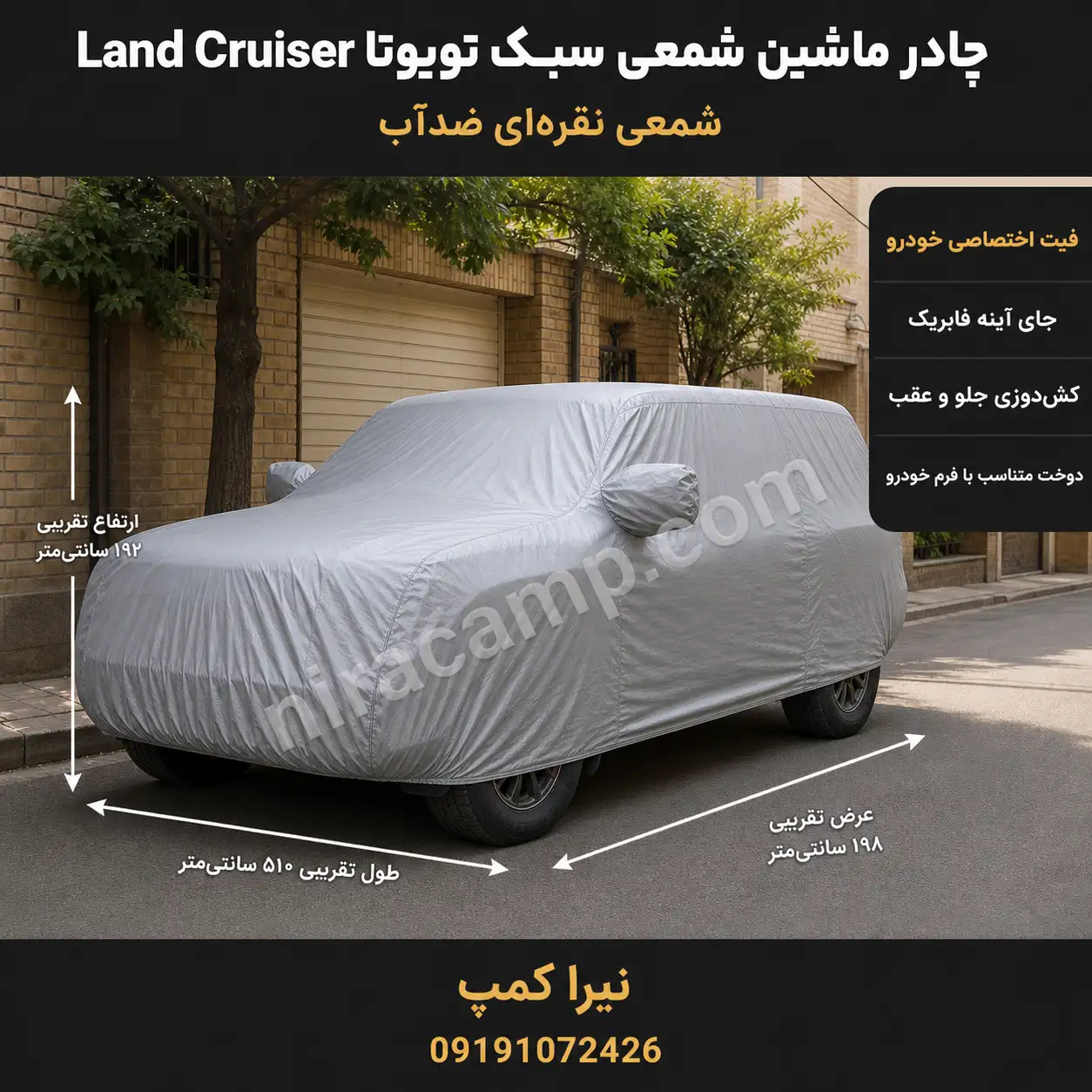 چادر ماشین شمعی سبک تویوتا Land Cruiser