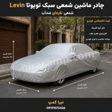 چادر ماشین شمعی سبک تویوتا Levin