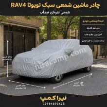 چادر ماشین شمعی سبک تویوتا RAV4